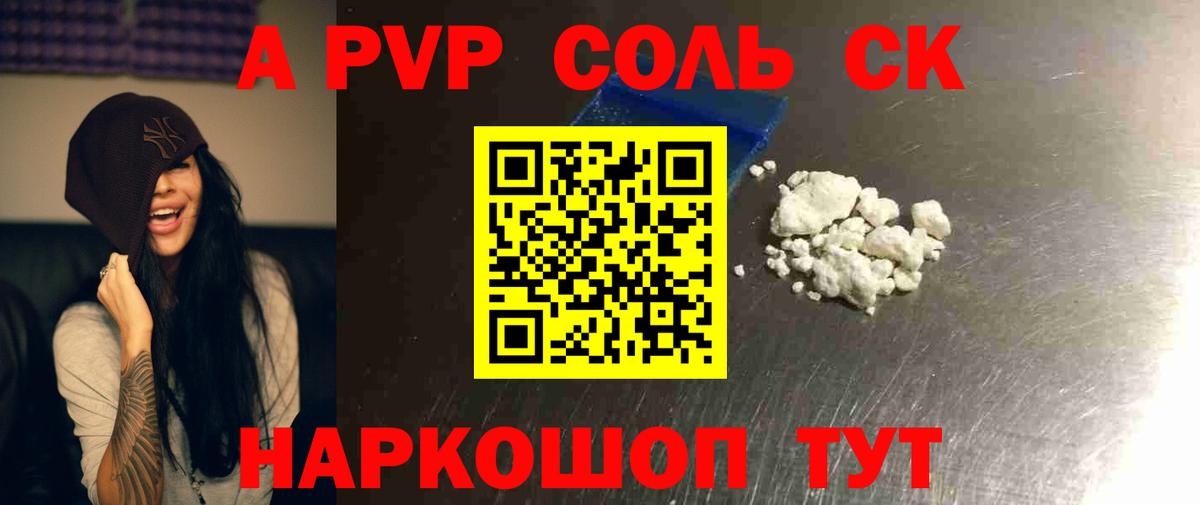 A PVP Соль Сосновоборск