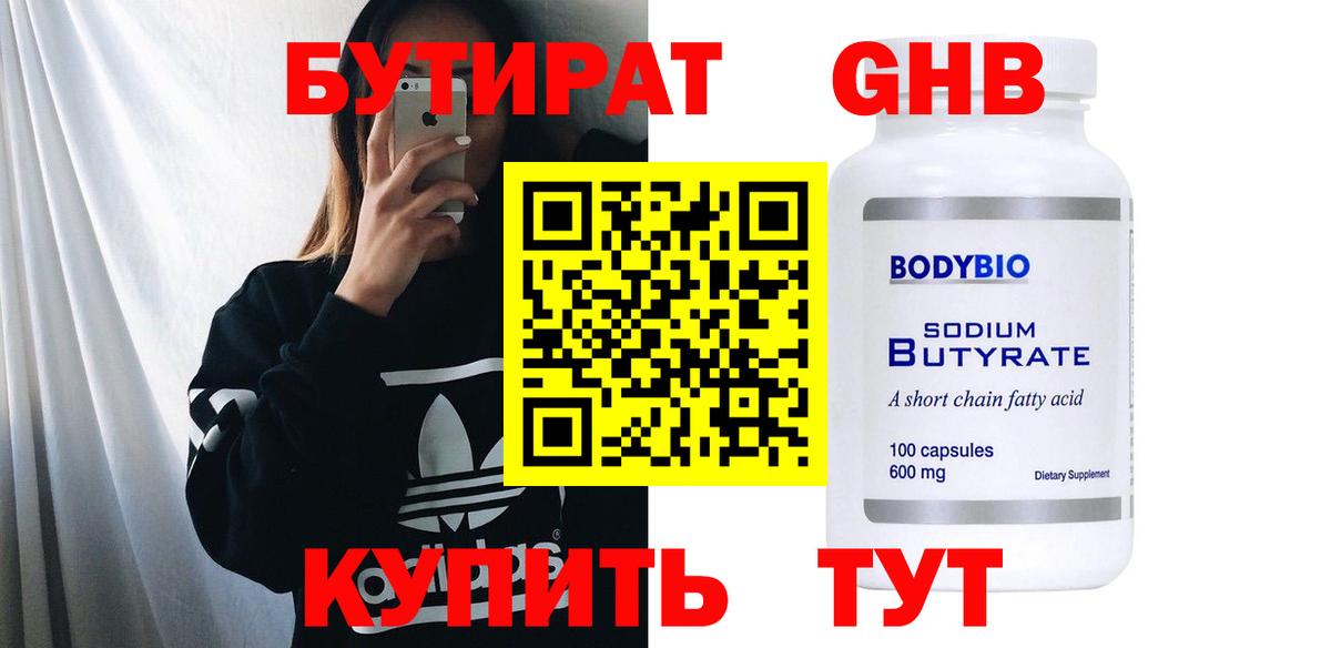 Сосновоборск  БУТИРАТ  Вход с VPN  БУТИРАТ оксибутират 
