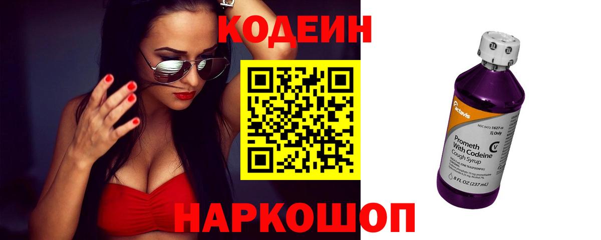 Кодеин напиток Lean (лин)  Вход с VPN  Сосновоборск 